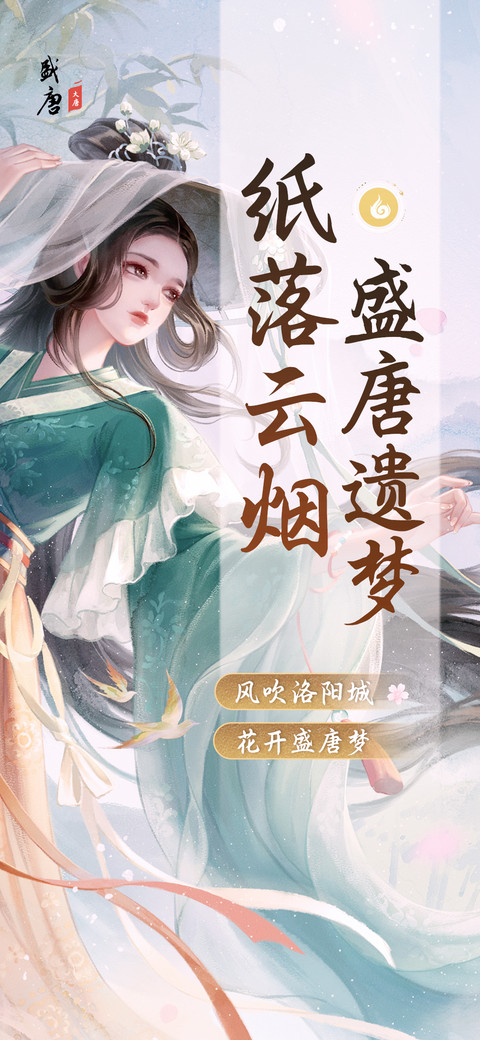 纸落云烟盛唐遗梦 preview