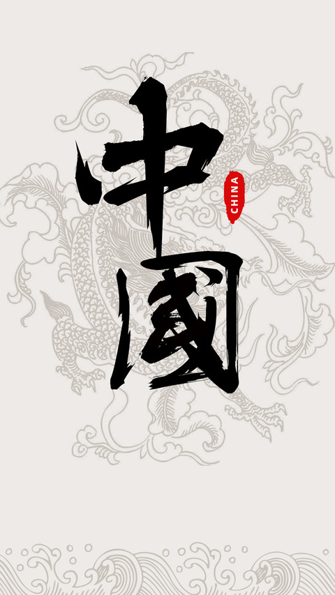 国风书法-顶晟科技 preview