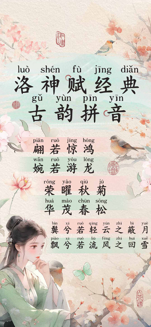 洛神赋经典古韵拼音 preview