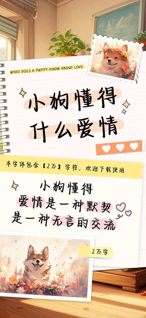 小狗懂得什么爱情 preview