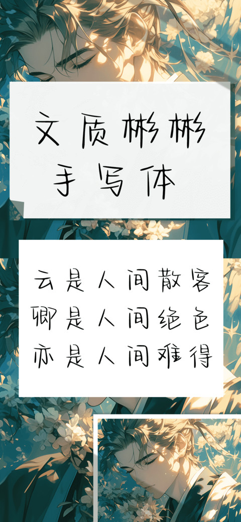 文质彬彬手写体 preview