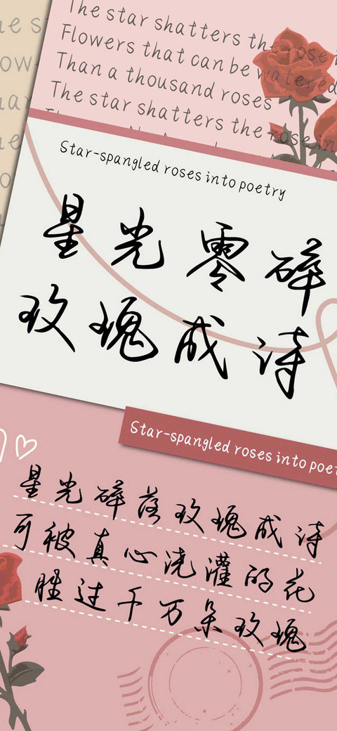 星光零碎玫瑰成诗 preview