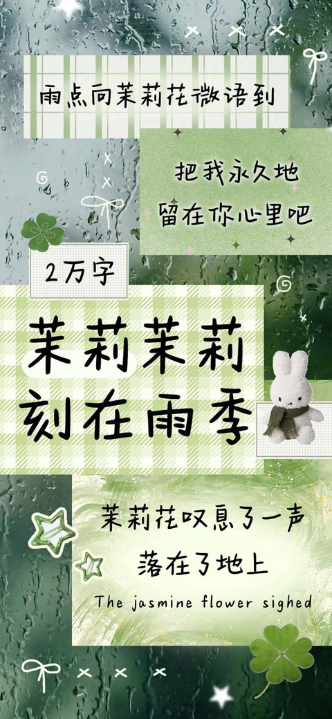 茉莉茉莉刻在雨季 preview