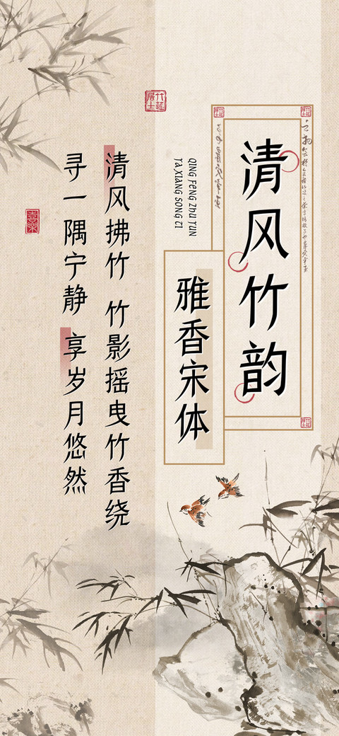 清风竹韵雅香宋体 preview