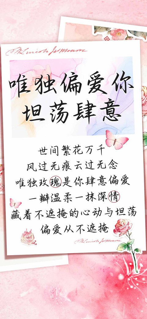 唯独偏爱你坦荡肆意 preview
