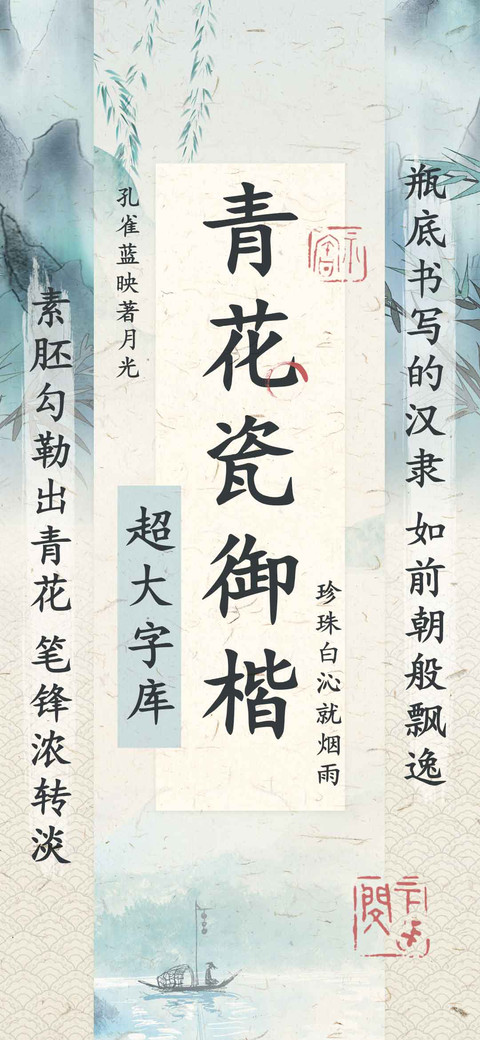 青花瓷御楷超大字库 preview