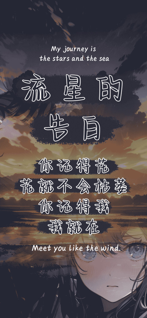 流星的告白 preview
