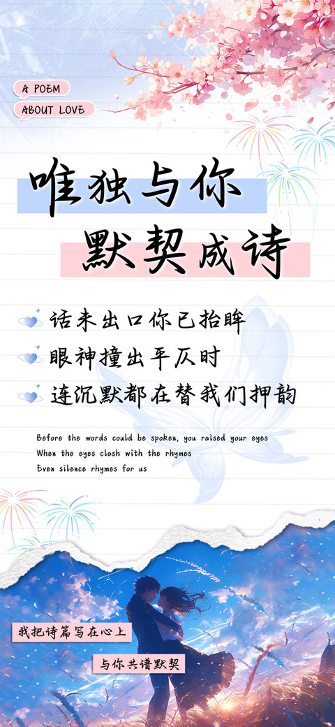 唯独与你默契成诗 preview