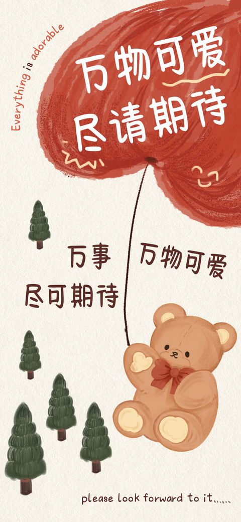 万物可爱尽请期待 preview