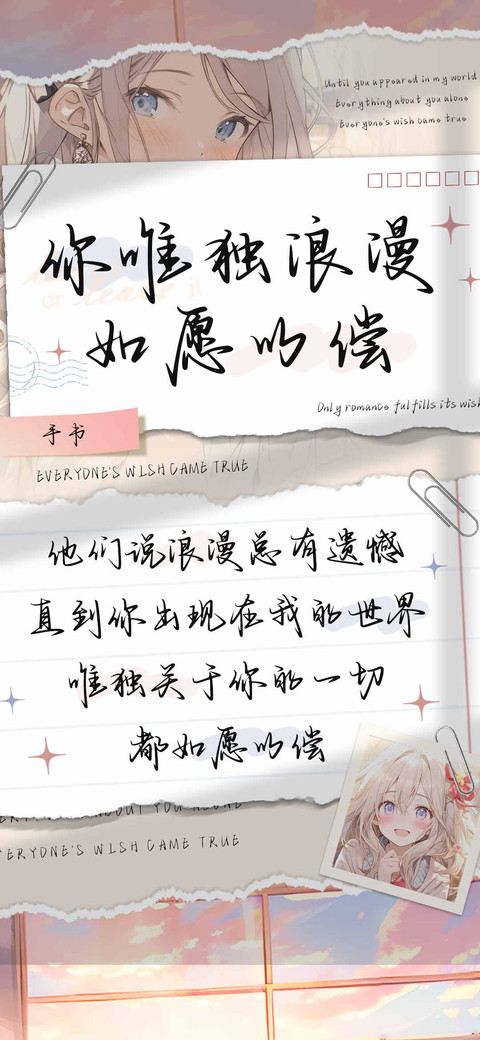 你唯独浪漫如愿以偿 preview