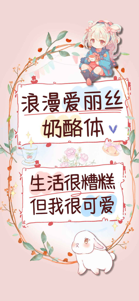 浪漫爱丽丝奶酪体 preview