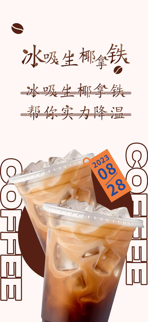 冰吸生椰拿铁 preview