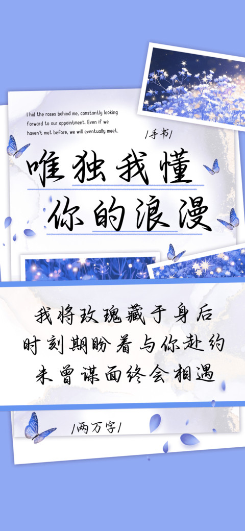 唯独我懂你的浪漫 preview
