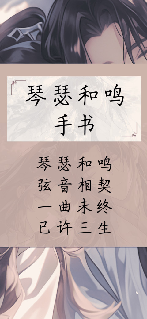 琴瑟和鸣手书 preview