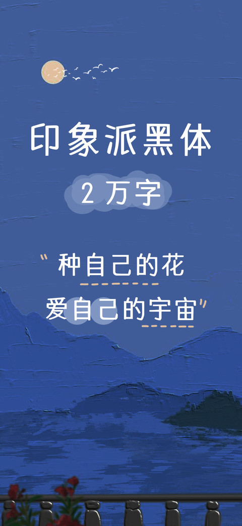 印象派黑体2万字 preview