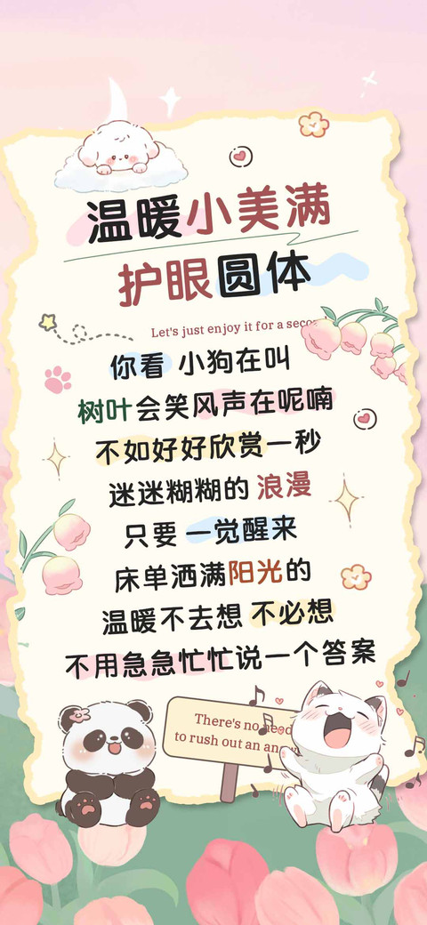 温暖小美满护眼圆体 preview