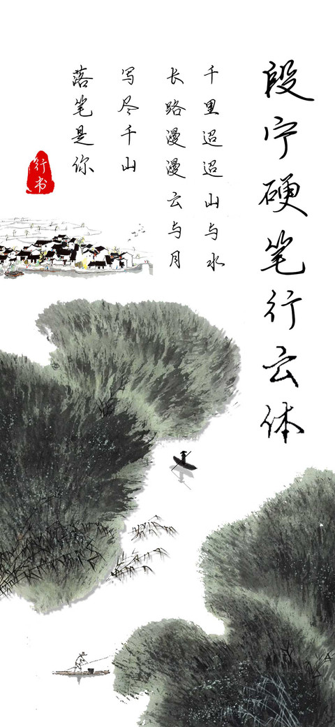 段宁硬笔行云体 preview