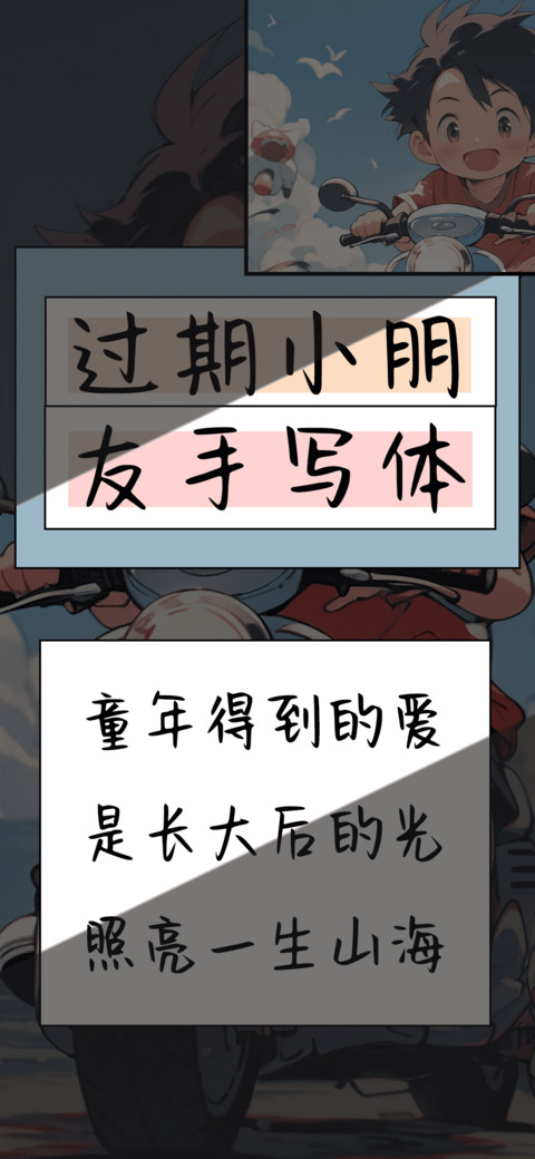 过期小朋友手写体 preview