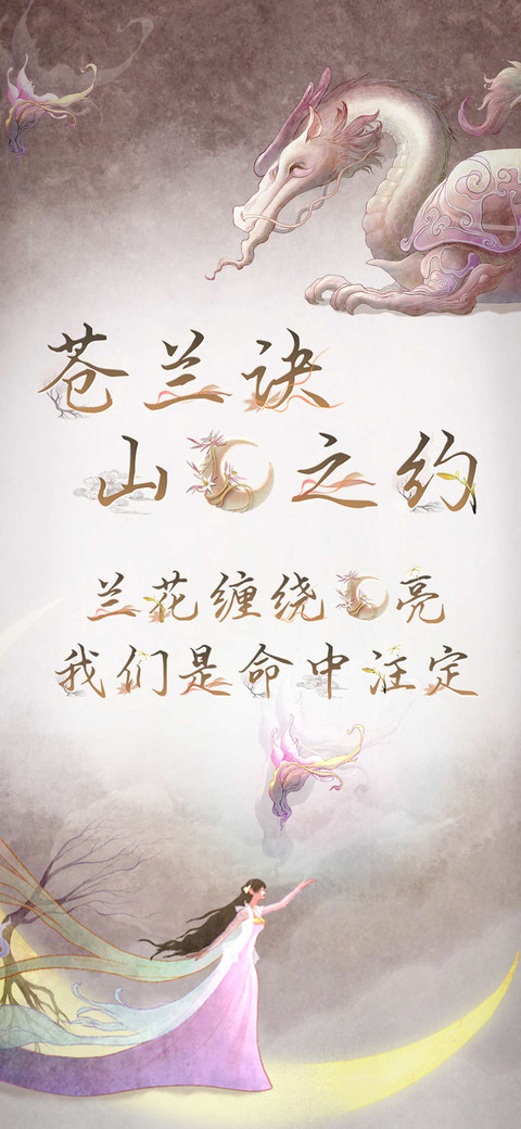 苍兰诀山月之约 preview