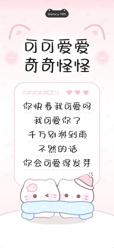 可可爱爱奇奇怪怪 preview