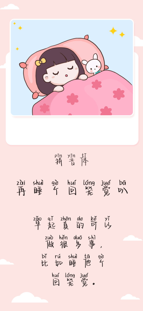 再睡个回笼觉叭拼音 preview