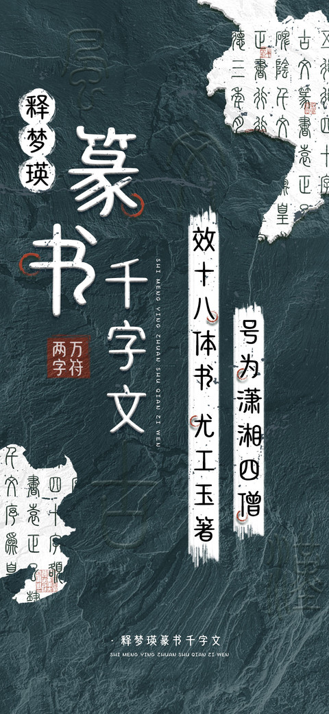 释梦瑛篆书千字文 preview
