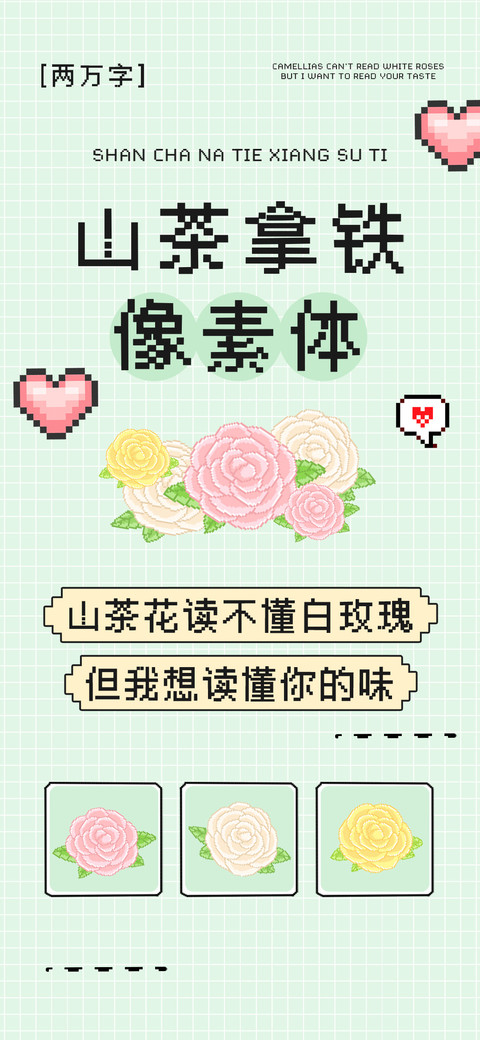 山茶拿铁像素体 preview