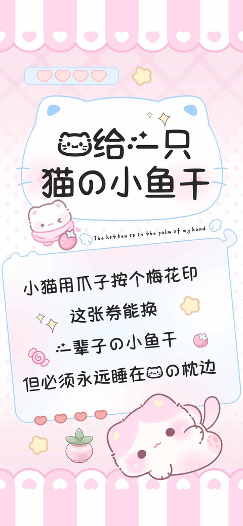 我给一只猫的小鱼干 preview