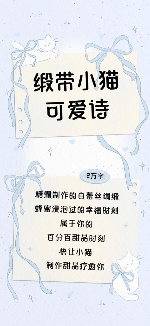缎带小猫可爱诗 preview