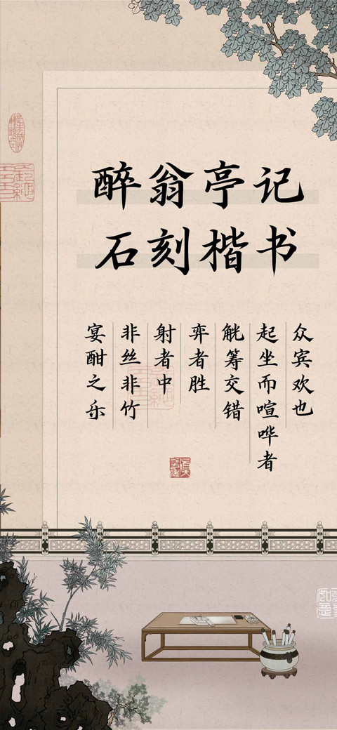 醉翁亭记石刻楷书 preview