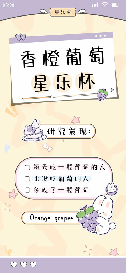 香橙葡萄星乐杯 preview