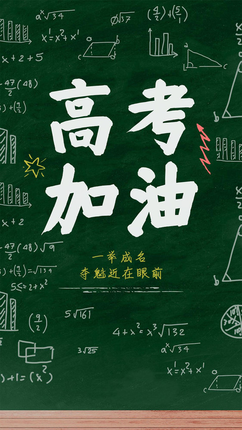 高考加油-锐景创意 preview