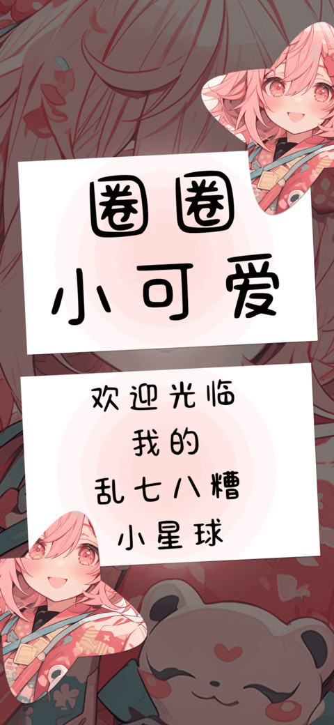 圈圈小可爱 preview