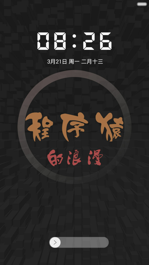 程序猿的浪漫【免费体验版】 preview