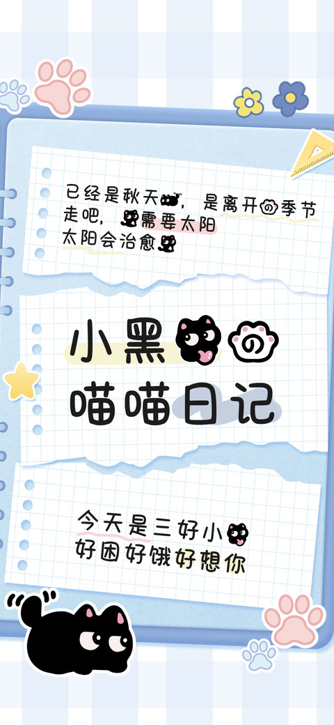 小黑猫的喵喵日记 preview
