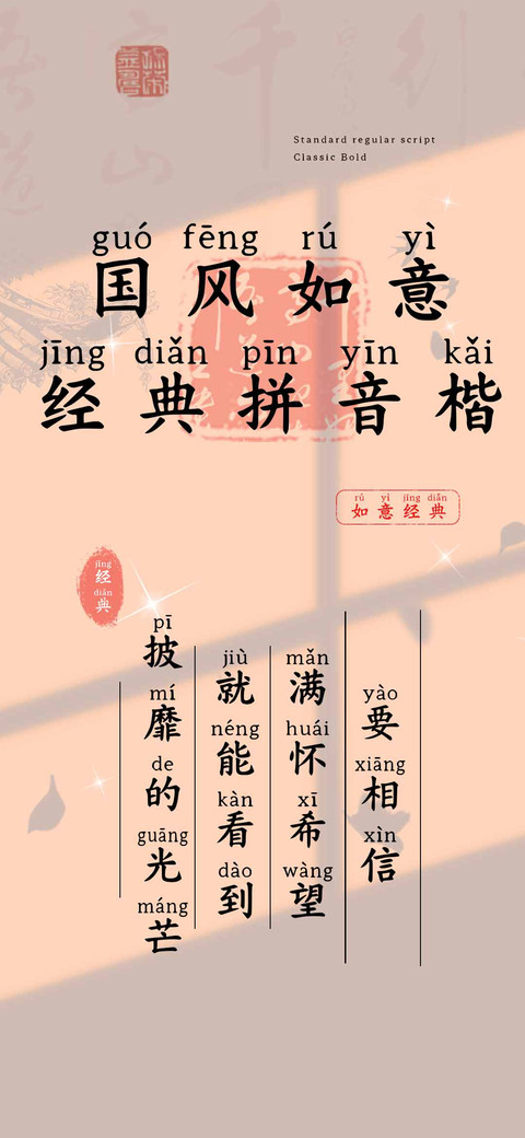 国风如意经典拼音楷 preview