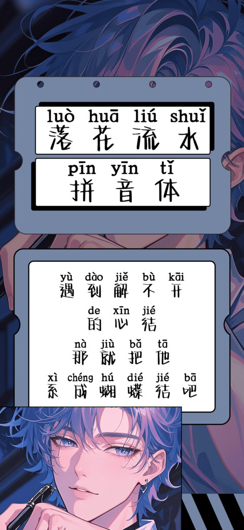 落花流水拼音体 preview