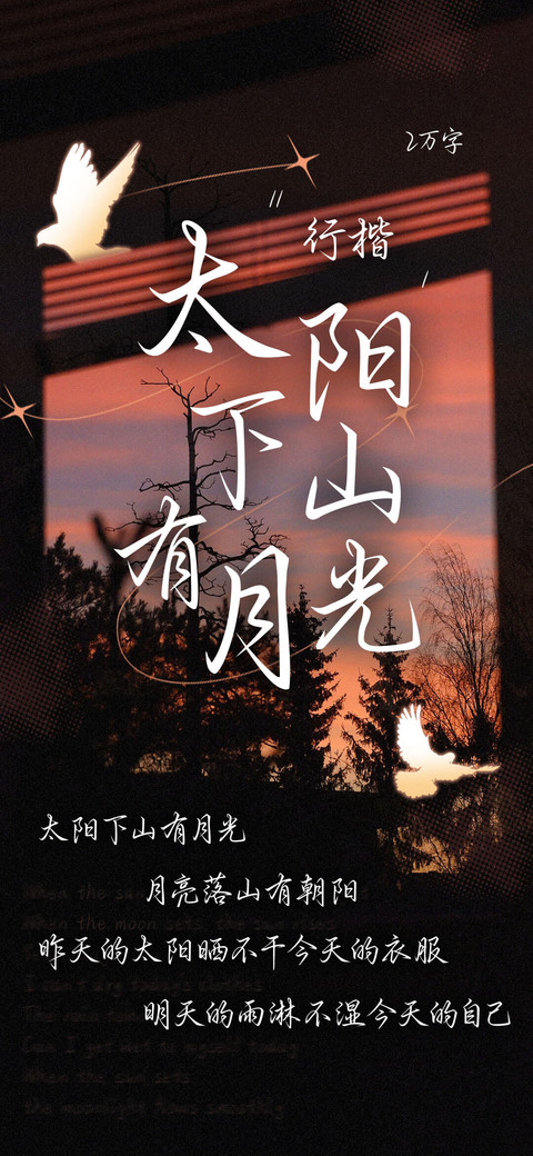 太阳下山有月光 preview