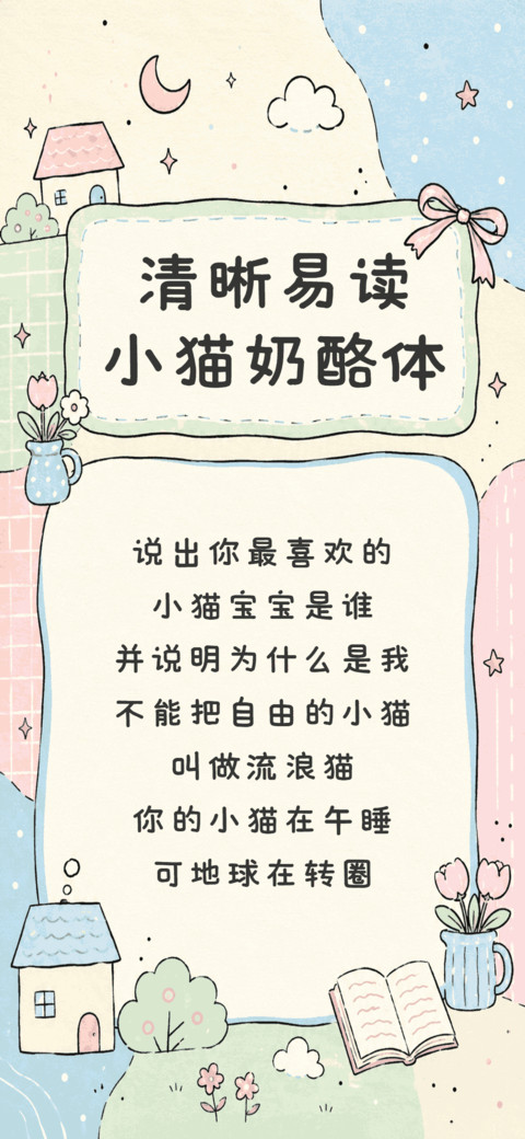清晰易读小猫奶酪体 preview