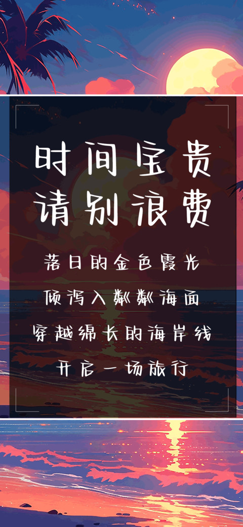 时间宝贵请别浪费 preview