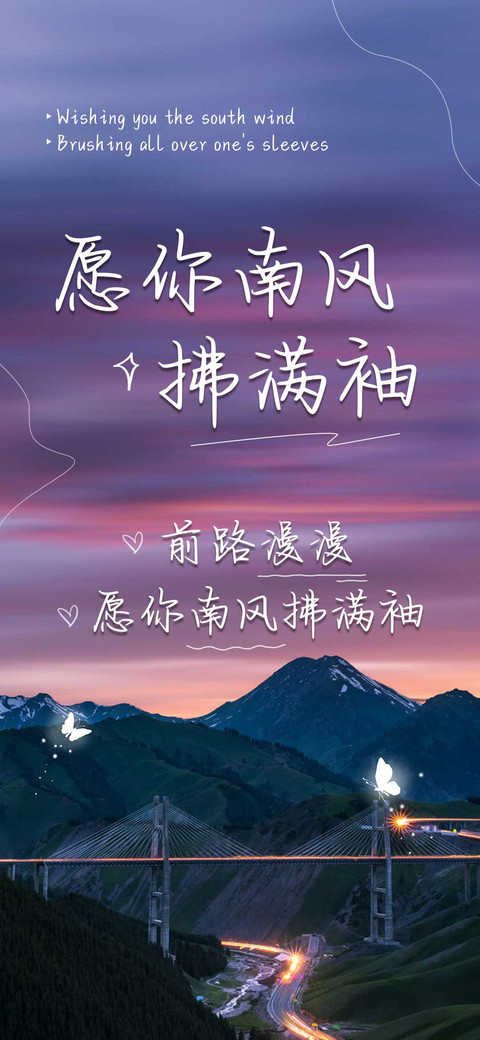 愿你南风拂满袖 preview