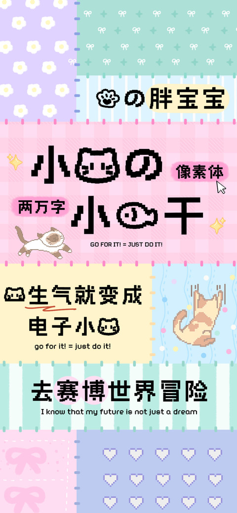小猫的小鱼干像素体 preview