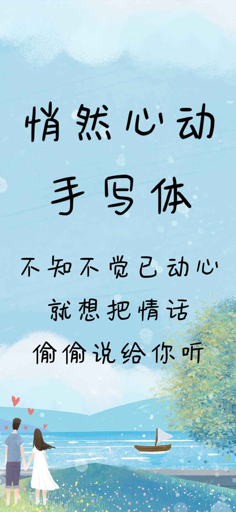 悄然心动手写体 preview