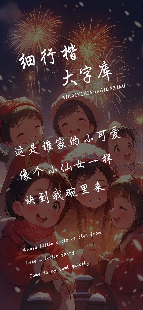 细行楷大字库 preview