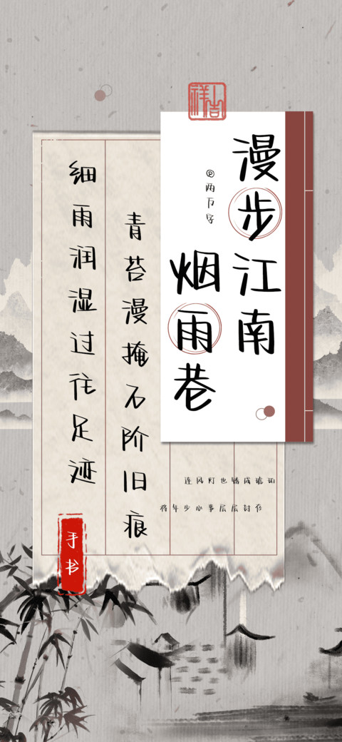 漫步江南烟雨巷 preview