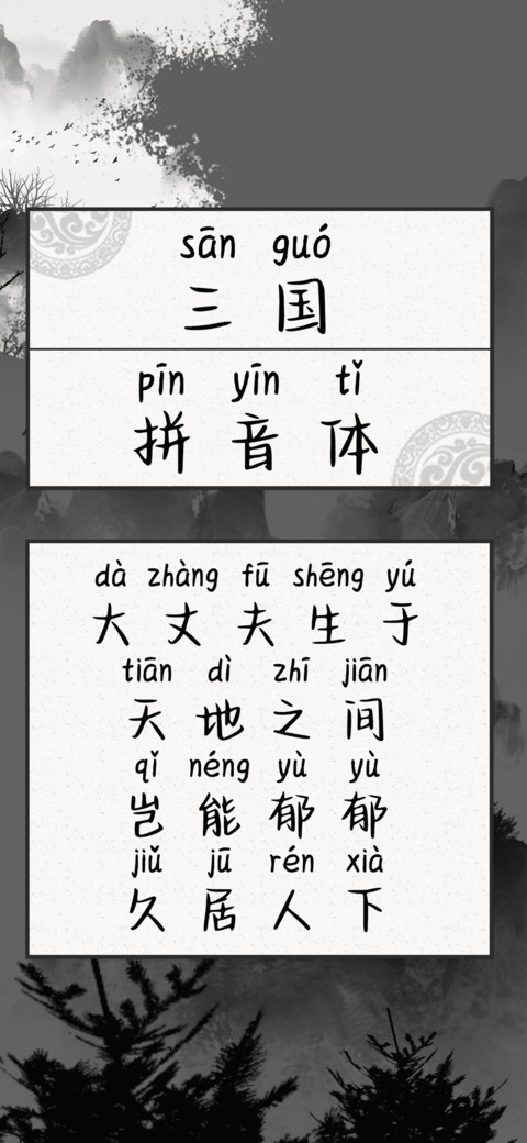 三国拼音体 preview
