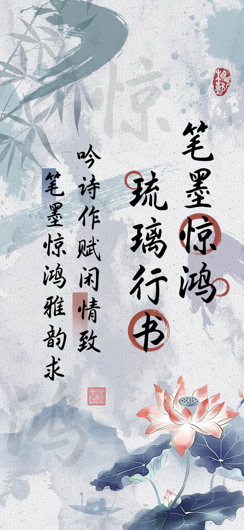 笔墨惊鸿琉璃行书 preview