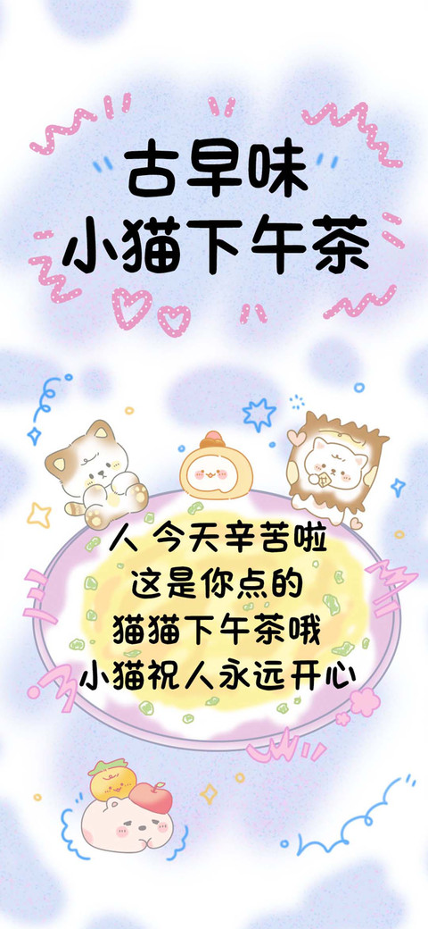 古早味小猫下午茶 preview