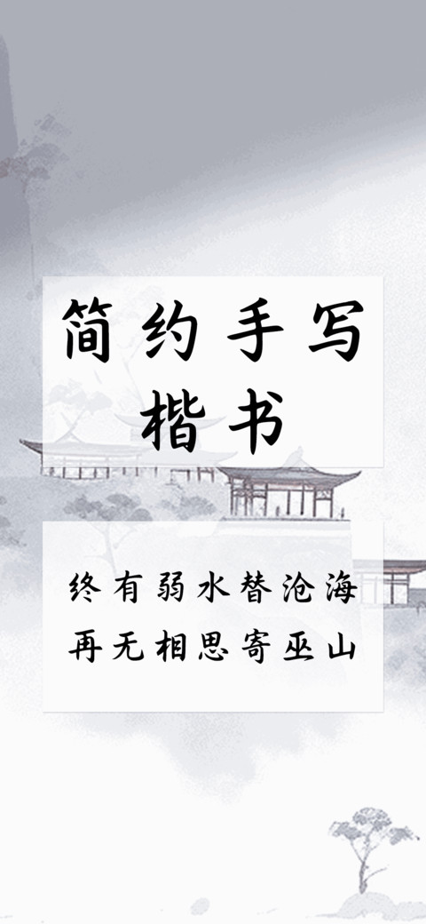 简约手写楷书 preview