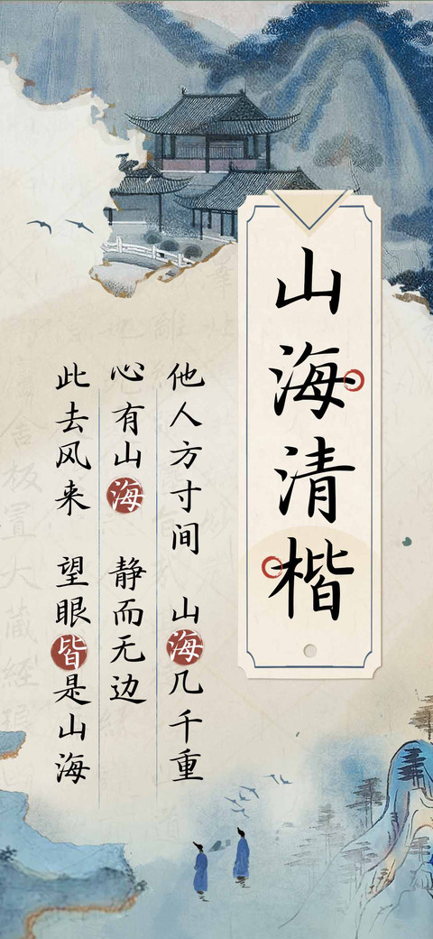 山海清楷 preview